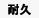 公用盔甲