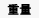 公用盔甲