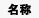 公用盔甲