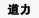 公用盔甲