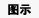 公用盔甲